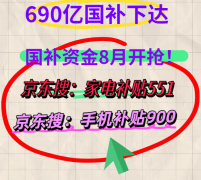 2025国补第三批690亿资金正式下